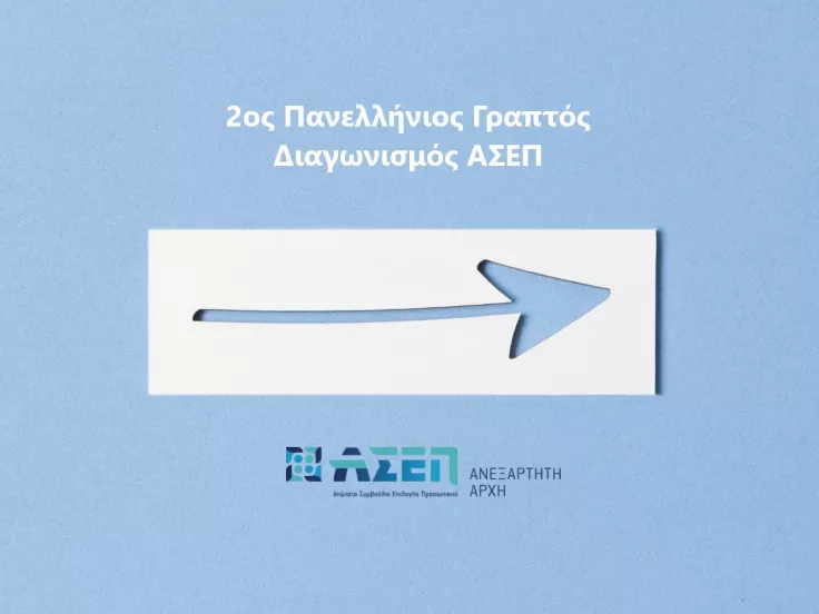 2ος πανελλήνιος γραπτός διαγωνισμός ΑΣΕΠ