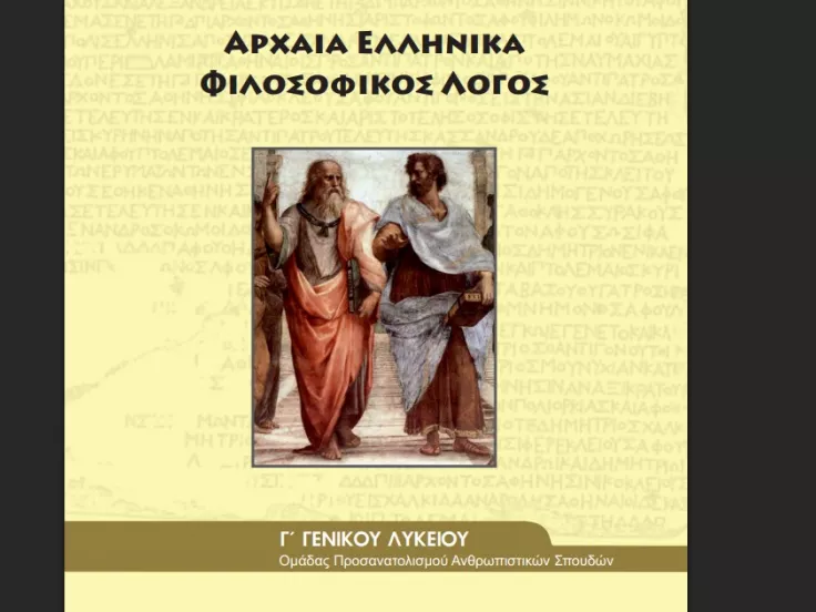 Αρχαία Ελληνικκά