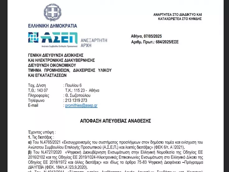 ΑΣΕΠ Απευθείας ανάθεση