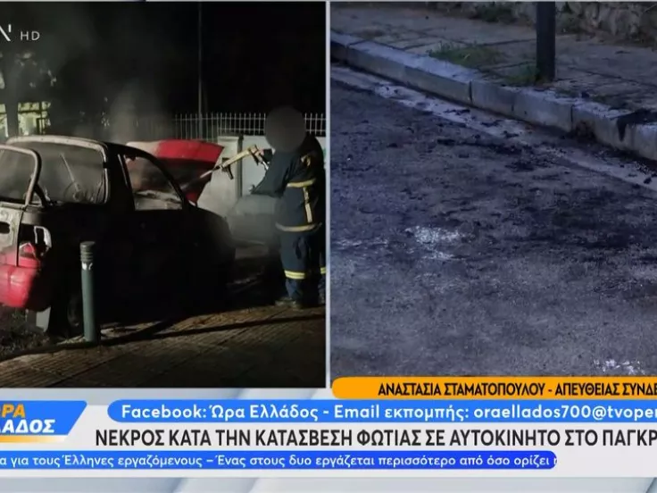 Νεκρός σε φλεγόμενο αυτοκίνητο