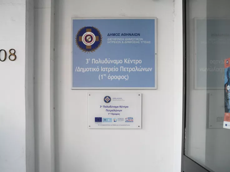 δημος αθηναιων υγεια ιατρεια