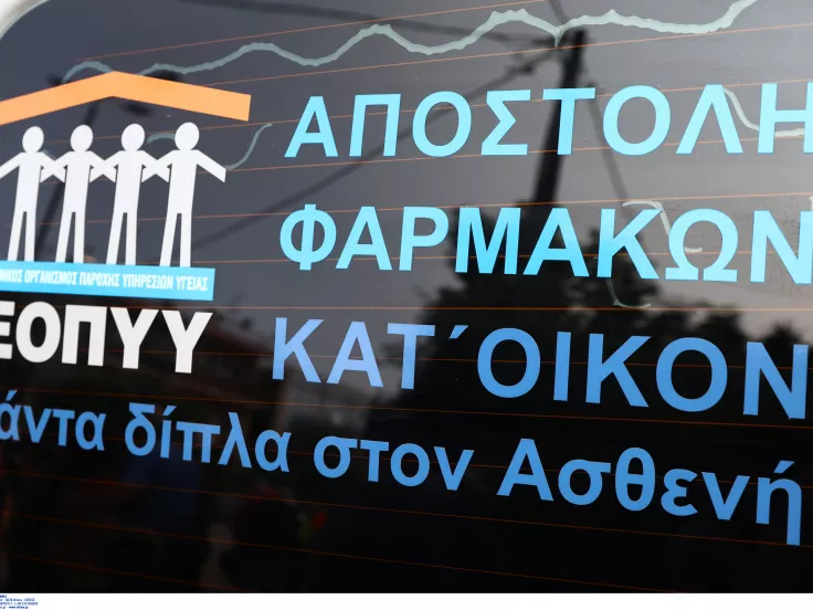 ΕΟΠΥΥ δωρεάν διανομή φαρμάκων
