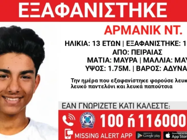 Εξαφάνιση ανηλίκου