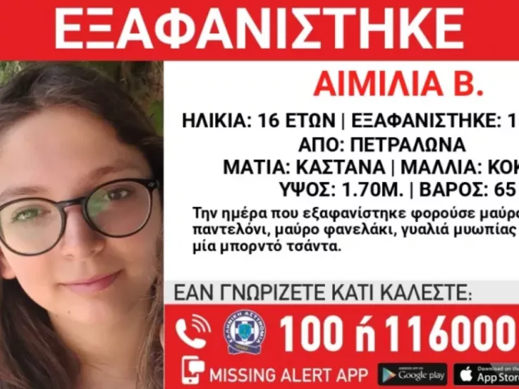 Εξαφάνιση 16χρονης στα Πετράλωνα