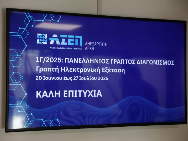 Γραπτός διαγωνισμός ΑΣΕΠ