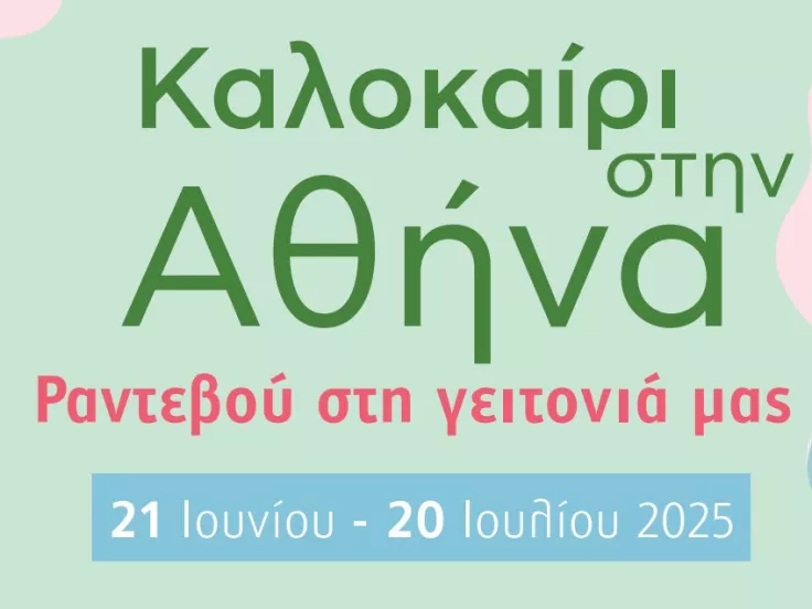 Καλοκαίρι στην Αθήνα