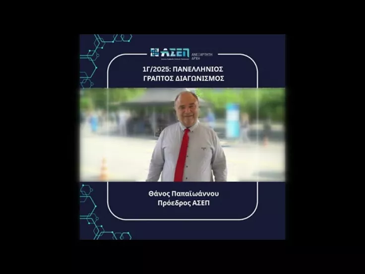Πρόεδρος ΑΣΕΠ Θάνος Παπαϊωάννου
