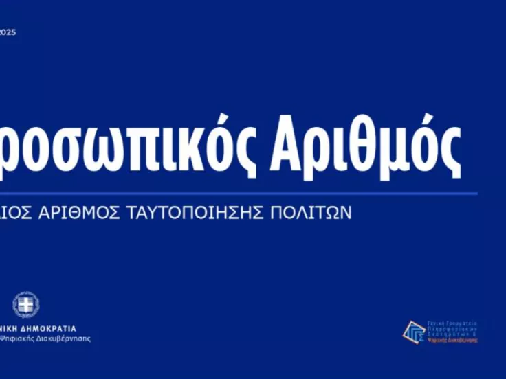 Προσωπικός Αριθμός