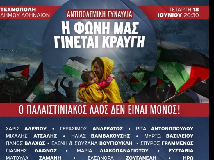 Συναυλία για την Παλαιστίνη στην Τεχνόπολη: «Η φωνή μας γίνεται κραυγή»