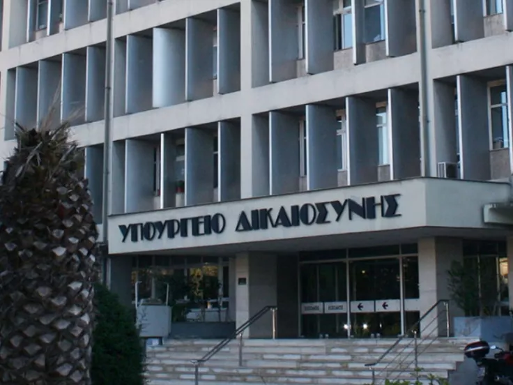  υπουργείο Δικαιοσύνης