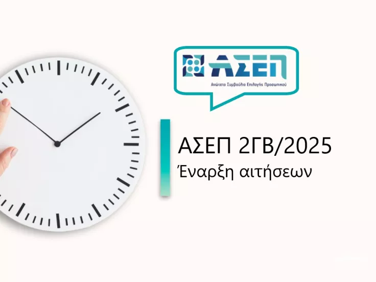 ΑΣΕΠ