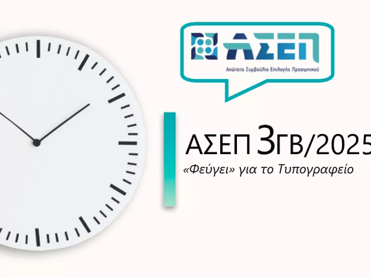 ασεπ3γβ/2025