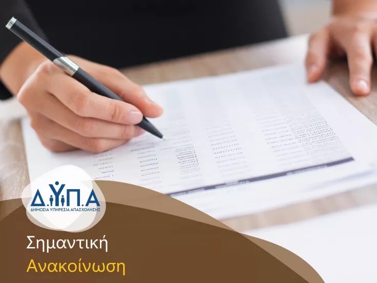 ΔΥΠΑ voucher εργαζομένων ανέργων