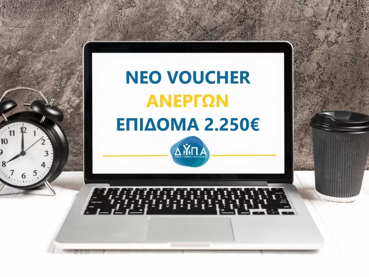 voucher ανέργων