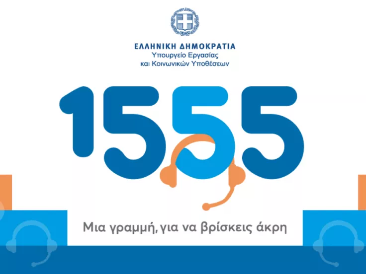 Νέα υπηρεσία του 1555