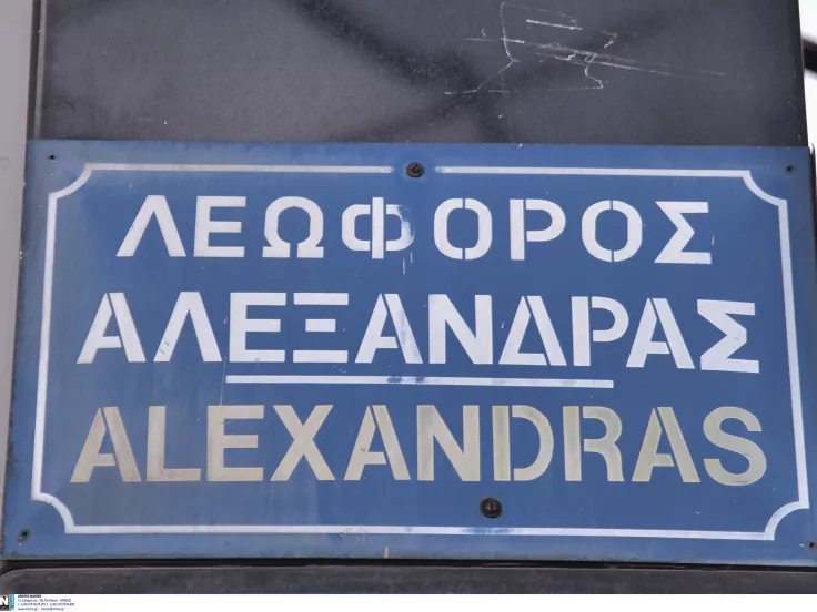 Λεωφόρος Αλεξάνδρας