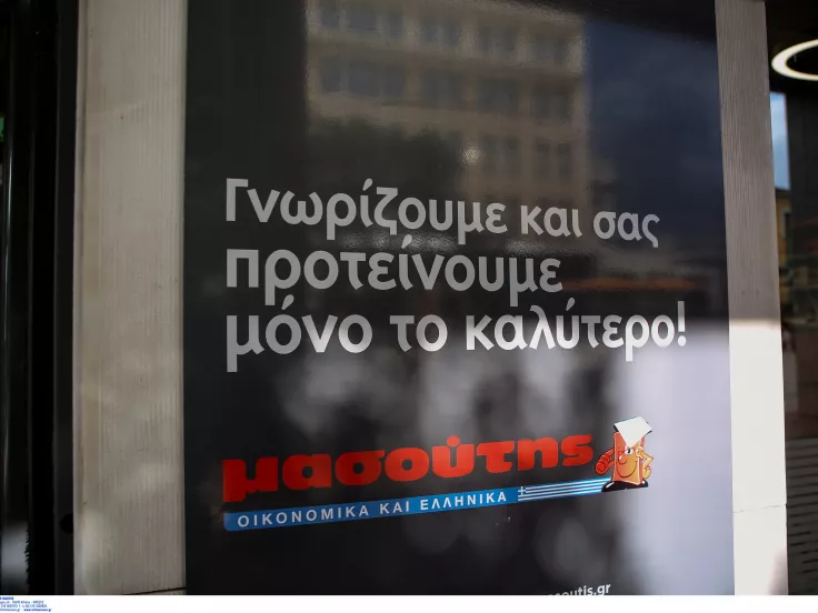 Σούπερ μάρκετ Μασούτης: Προσλήψεις σε όλη την Ελλάδα