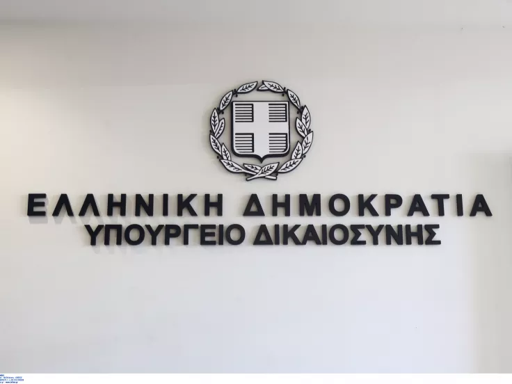 Υπουργείο Δικαιοσύνης