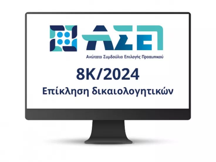ΑΣΕΠ: Από σήμερα η επίκληση στην 8Κ/2024 - Πώς θα την κάνετε σωστά