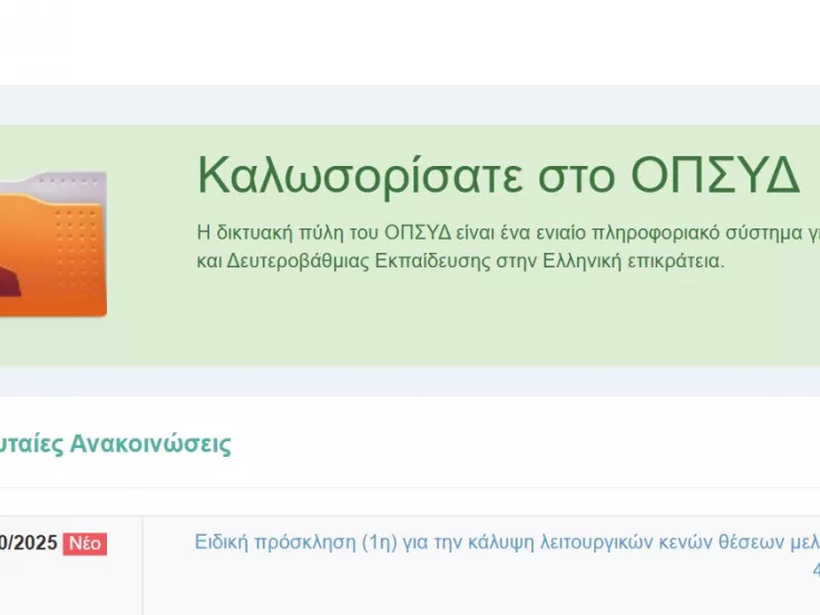 ΟΠΣΥΔ