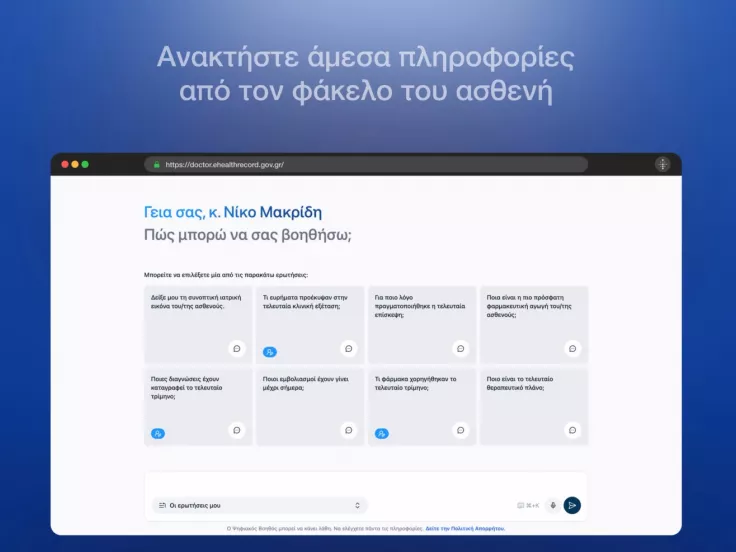 ψηφιακός βοηθός ιατρού