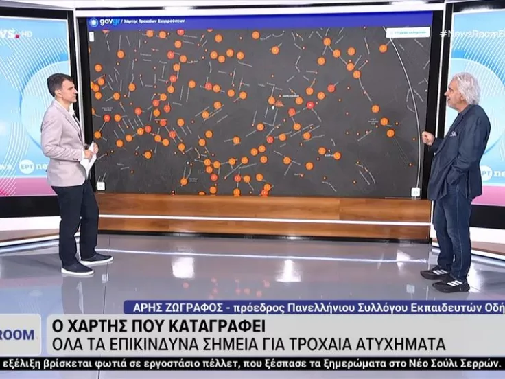 Ήρθε ο ψηφιακός «χάρτης τροχαίων συγκρούσεων»: Τα επικίνδυνα σημεία