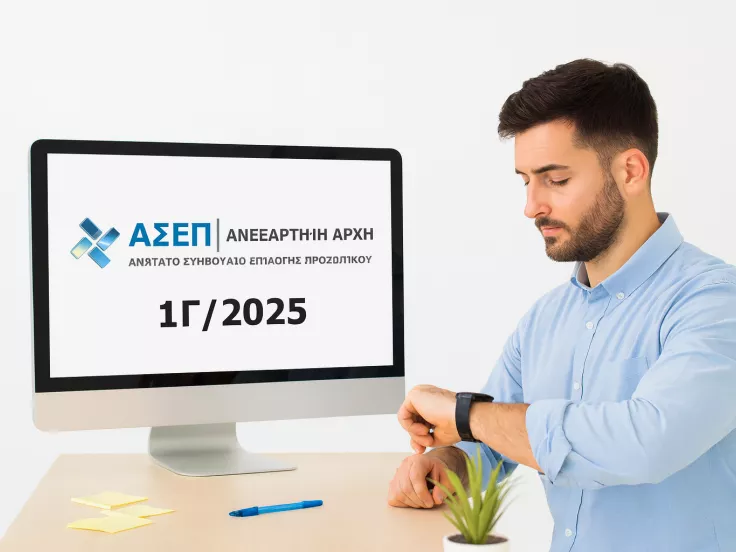 ΑΣΕΠ: Εμφανίστηκε η πρώτη προκήρυξη του 2ου γραπτού διαγωνισμού