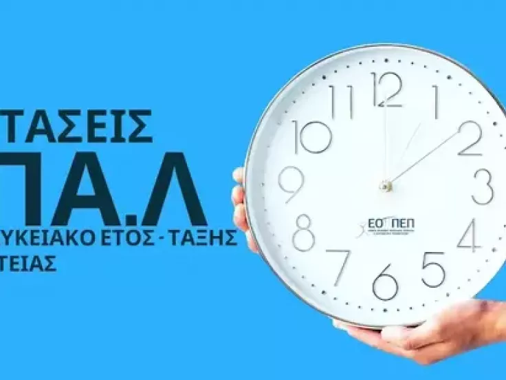 ΕΟΠΠΕΠ: Εξετάσεις μεταλυκειακού έτους μαθητείας ΕΠΑΛ - Ξεκίνησαν οι αιτήσεις