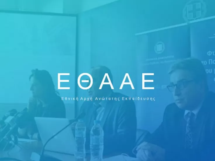 Εθνική Αρχή Ανώτατης Εκπαίδευσης: Θέσεις εργασίας με αμοιβή έως 2.200 ευρώ