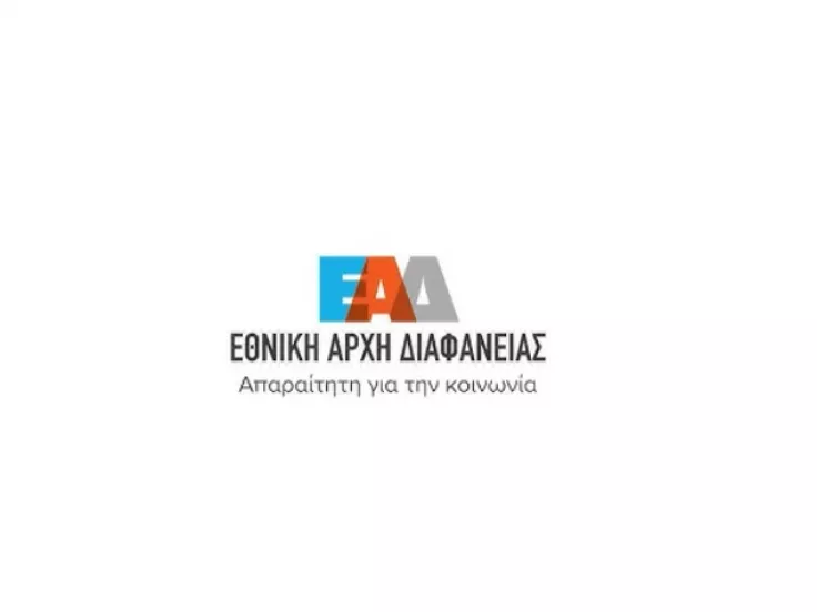 Θέσεις εργασίας στην Εθνική Αρχή Διαφάνειας