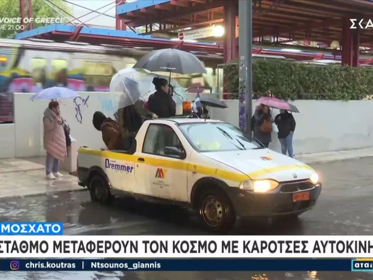 ΗΣΑΠ Μοσχάτο: Καρότσα του δήμου μετέφερε πολίτες λόγω της πλημμύρας (βίντεο)