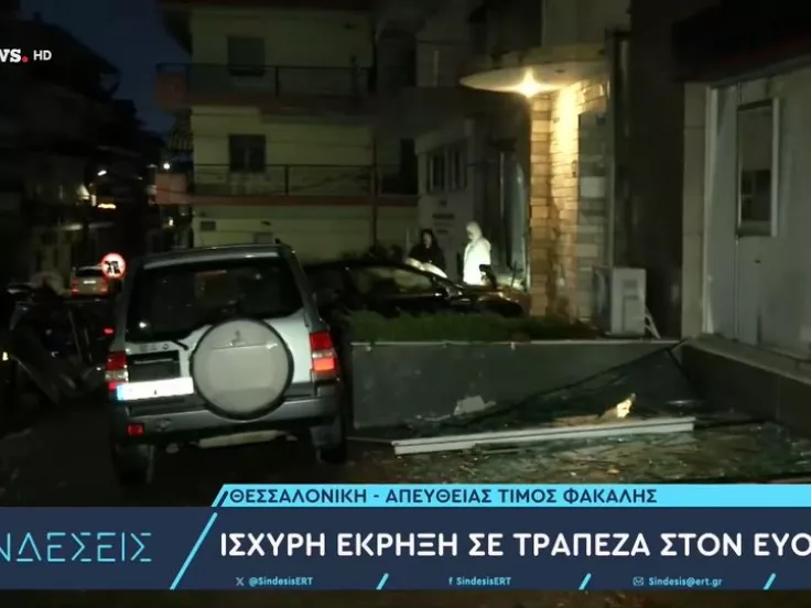 Έκρηξη σε υποκατάστημα τράπεζας στον Εύοσμο – Στα χέρια των αρχών υλικό από κάμερες