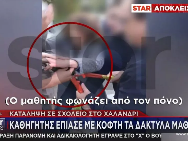 ΕΠΑΛ Χαλανδρίου: Καθηγητής έπιασε τα δάχτυλα μαθητή με κόφτη - Σοκαριστικό βίντεο