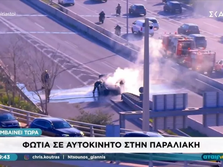Παραλιακή: Αμάξι πήρε φωτιά - Διακόπηκε η κυκλοφορία στην Ποσειδώνος
