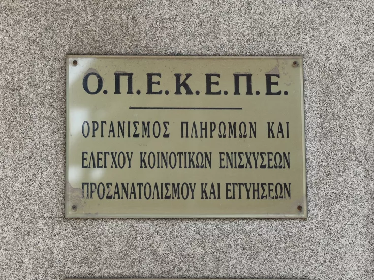 ΟΠΕΚΕΠΕ
