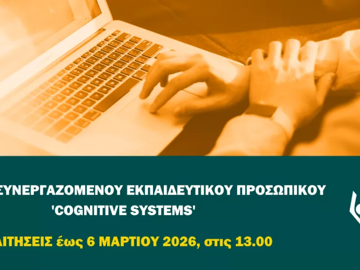 Ανοικτό Πανεπιστήμιο Κύπρου: Θέσεις εργασίας Συνεργαζόμενου Εκπαιδευτικού Προσωπικού