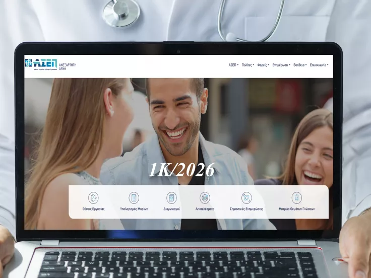 ΑΣΕΠ: Επίσημη ανακοίνωση για την προκήρυξη 1Κ/2026