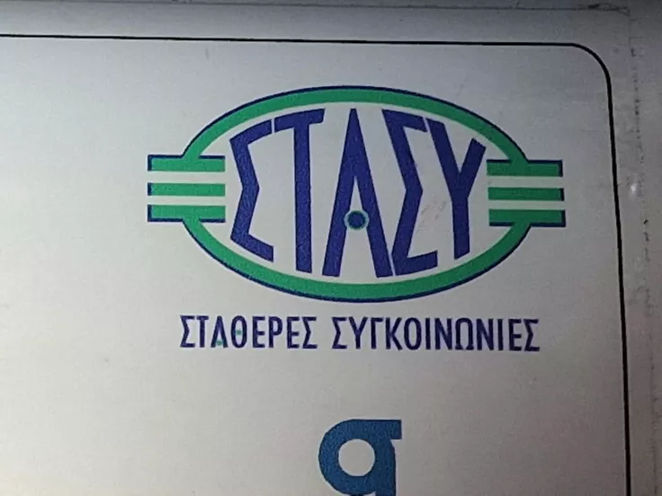 ΣΤΑΣΥ