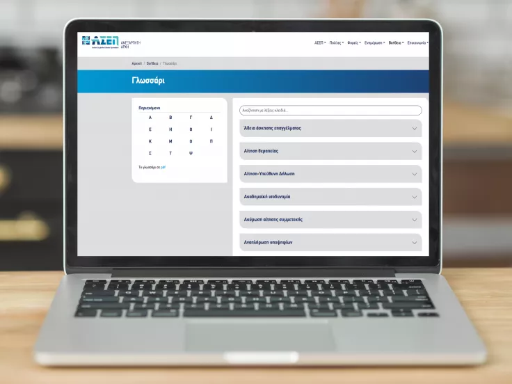 ΑΣΕΠ: Επικαιροποιήθηκε το «Γλωσσάρι Προκηρύξεων» - Όλα τα λήμματα και οι ορισμοί