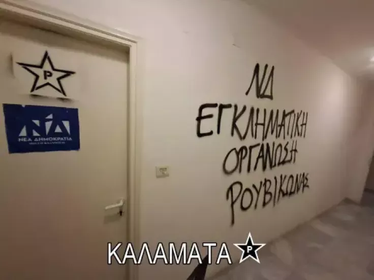 Ρουβικώνας: Στο στόχαστρο τα γραφεία και βουλευτών της ΝΔ για το σκάνδαλο ΟΠΕΚΕΠΕ (εικόνες)