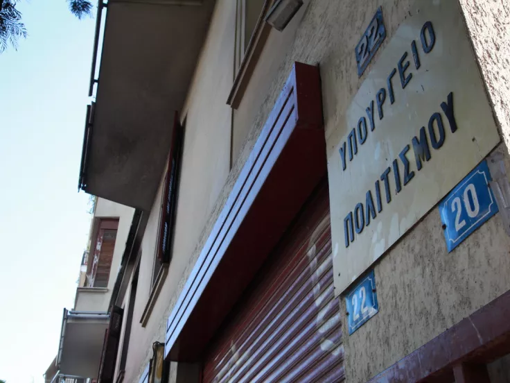 υπουργείο πολιτισμού