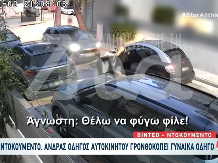 Ίλιον: Άνδρας γρονθοκόπησε γυναίκα οδηγό για μια προτεραιότητα (βίντεο)