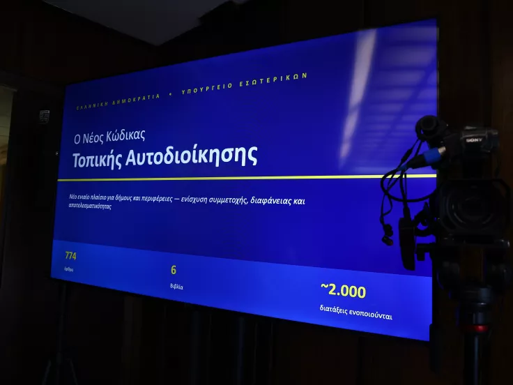 Ψηφίζεται στις 23 Ιουνίου o νέος Κώδικας Τοπικής Αυτοδιοίκησης