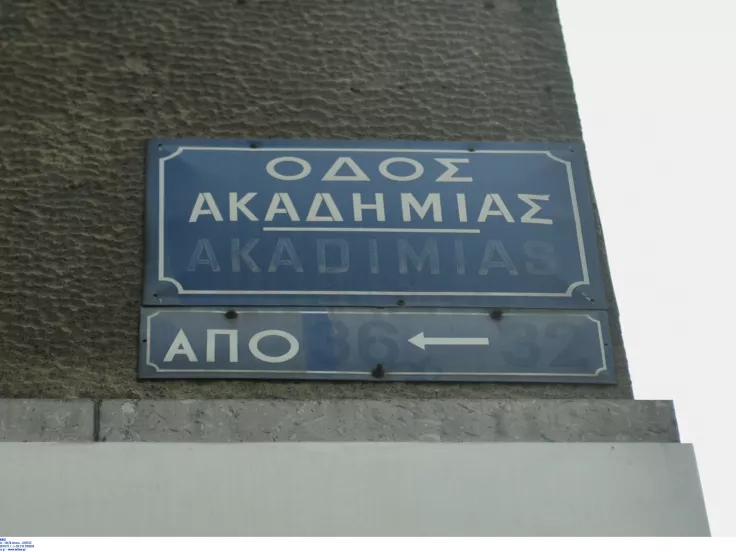 Ακαδημίας
