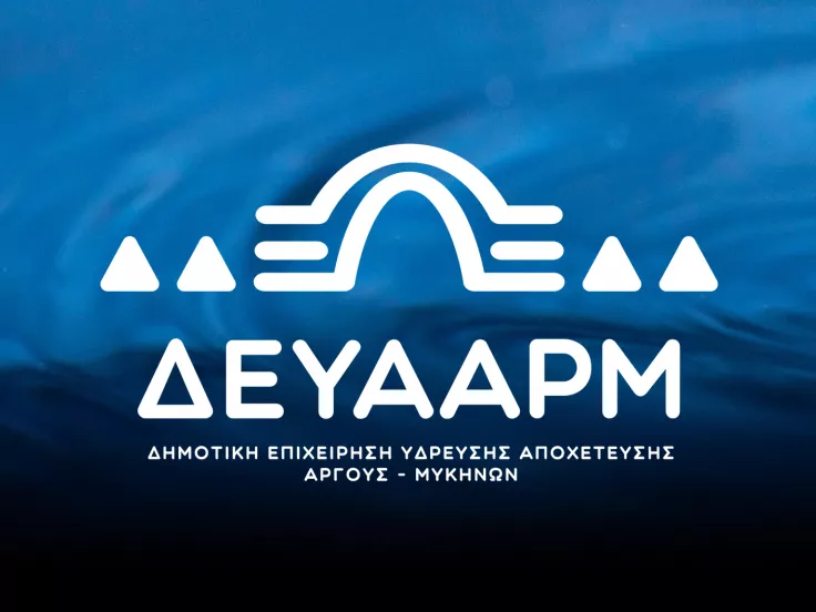 ΔΕΥΑ Άργους - Μυκηνών: 16 προσλήψεις απόφοιτων ΠΕ, ΤΕ, ΔΕ και ΥΕ