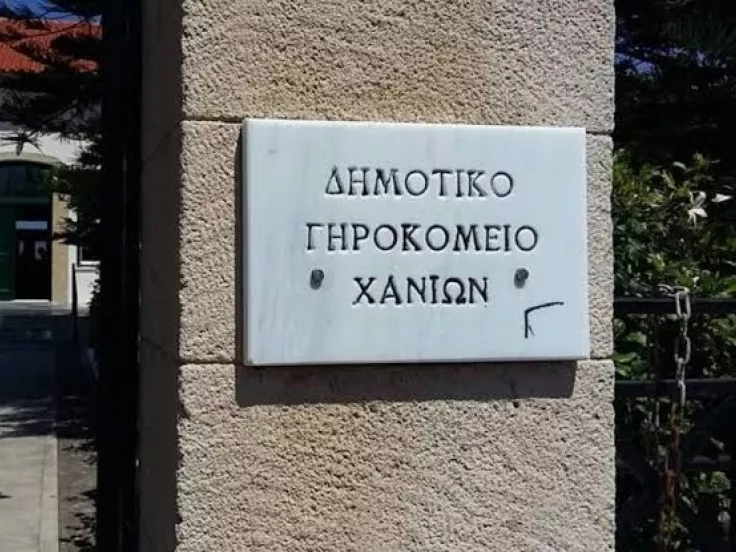 Κρήτη: 18 προσλήψεις στο Δημοτικό Γηροκομείο Χανίων
