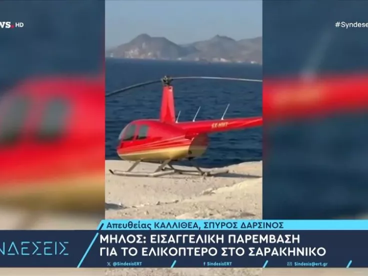 Μήλος: Στον Εισαγγελέα ιδιοκτήτης και πιλότος του ελικοπτέρου που προσγειώθηκε στο Σαρακήνικο