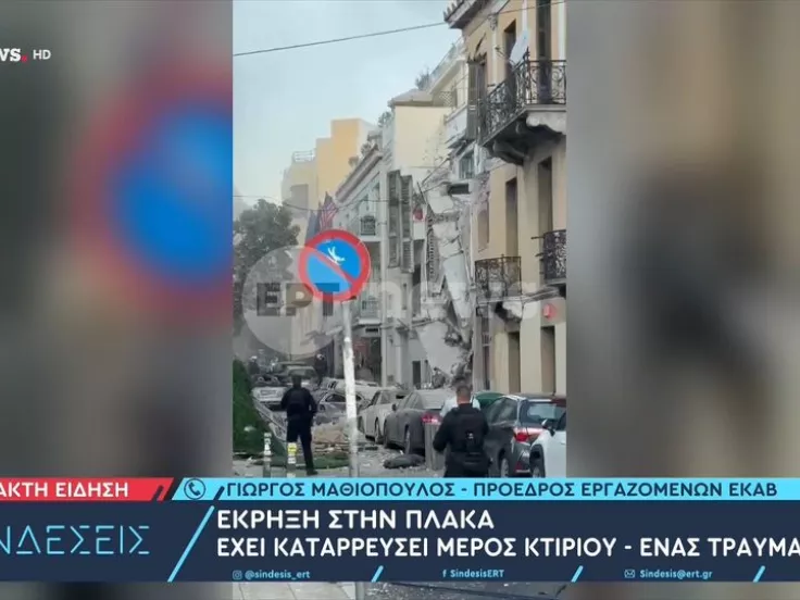 Έκρηξη στην Πλάκα: Κατέρρευσε παλιά οικία - Ένας τραυματίας και ένας εγκλωβισμένοςΈκρηξη στην Πλάκα: Κατέρρευσε παλιά οικία - Ένας τραυματίας και ένας εγκλωβισμένος