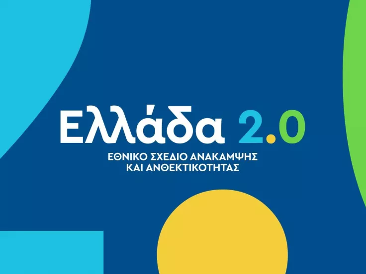 Ταμείο Ανάκαμψης: Ολοκληρώθηκε το «Ελλάδα 2.0» - Τα 117 ορόσημα