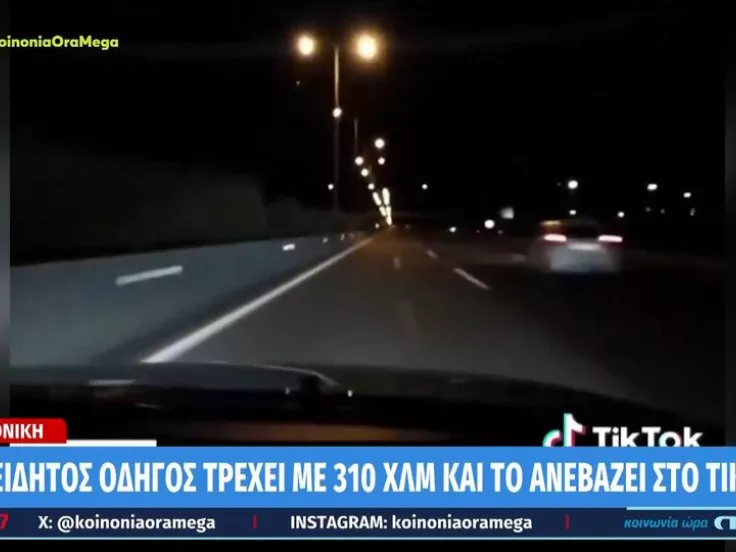 Θεσσαλονίκη: Οδηγός «πέταξε» με 310 χλμ./ώρα στην Εγνατία και το ανέβασε στο TikTok